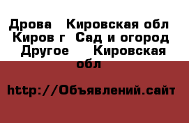 Дрова - Кировская обл., Киров г. Сад и огород » Другое   . Кировская обл.